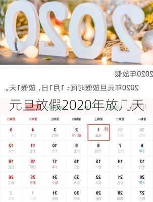 元旦放假2020年放几天