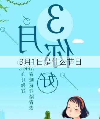 3月1日是什么节日