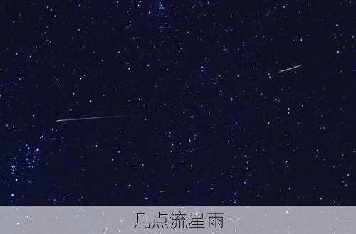 几点流星雨