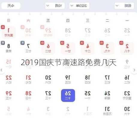 2019国庆节高速路免费几天