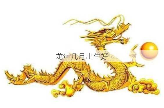 龙年几月出生好