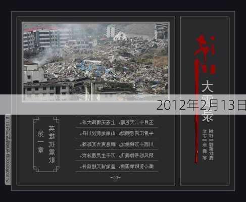 2012年2月13日