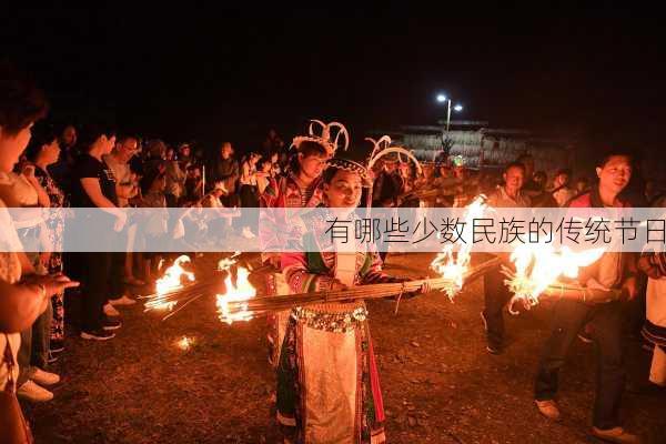 有哪些少数民族的传统节日