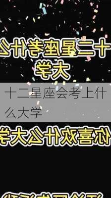 十二星座会考上什么大学