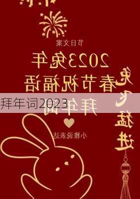 拜年词2023