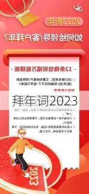 拜年词2023