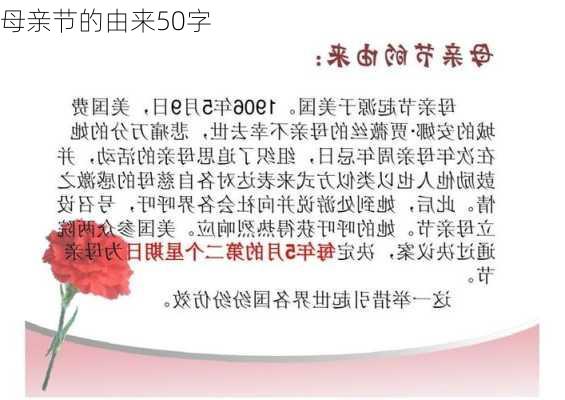 母亲节的由来50字