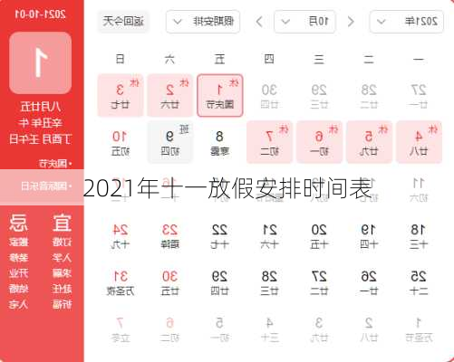 2021年十一放假安排时间表