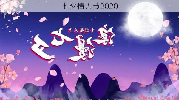 七夕情人节2020