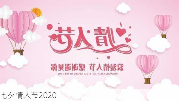 七夕情人节2020