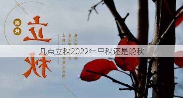 几点立秋2022年早秋还是晚秋