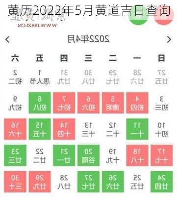 黄历2022年5月黄道吉日查询