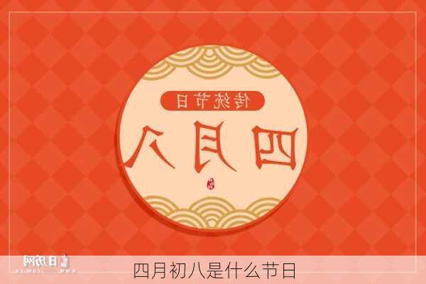 四月初八是什么节日