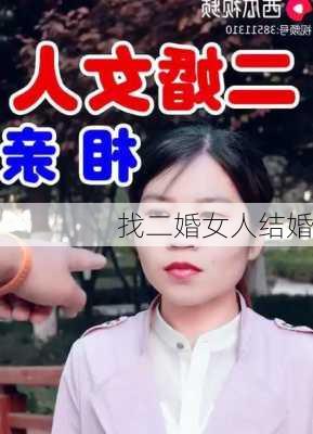 找二婚女人结婚