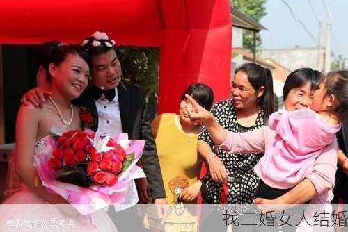 找二婚女人结婚