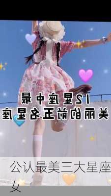 公认最美三大星座女