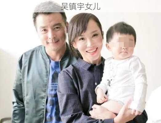 吴镇宇女儿