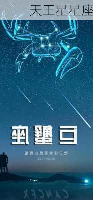 天王星星座