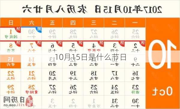 10月15日是什么节日