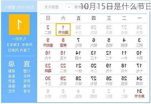 10月15日是什么节日