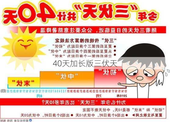 40天加长版三伏天