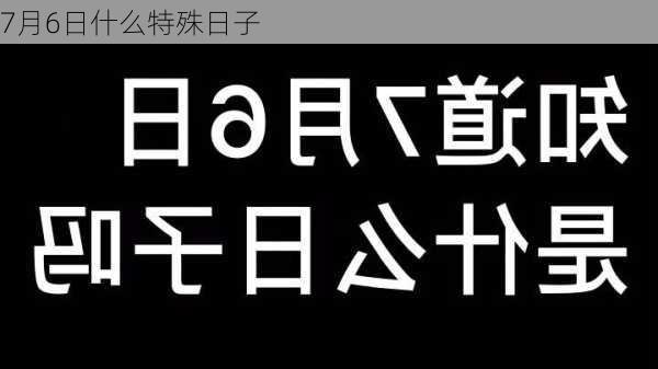 7月6日什么特殊日子