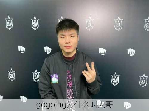 gogoing为什么叫大哥