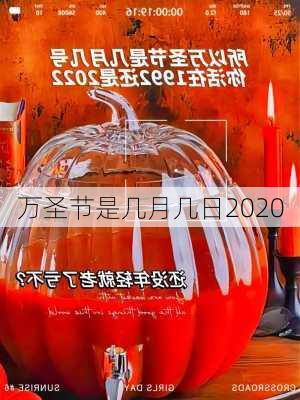 万圣节是几月几日2020