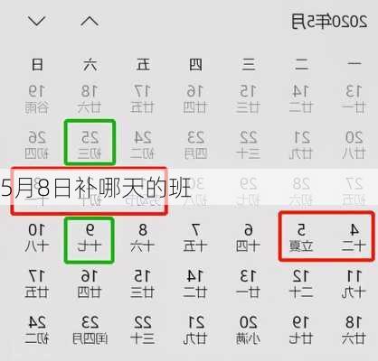 5月8日补哪天的班