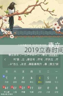 2019立春时间