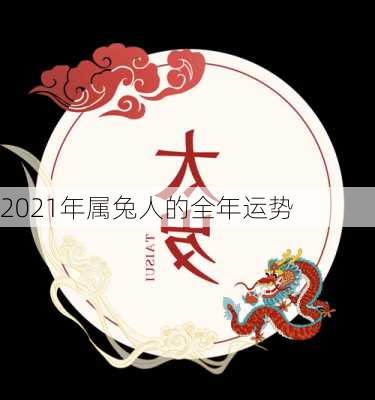 2021年属兔人的全年运势