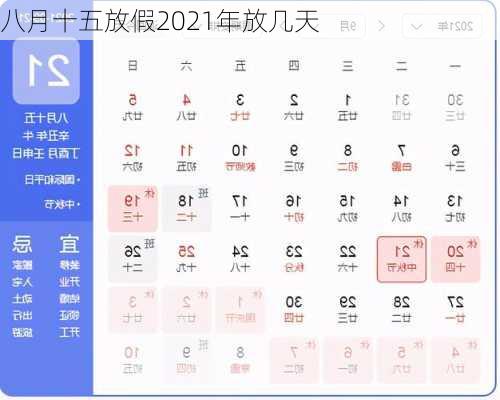 八月十五放假2021年放几天