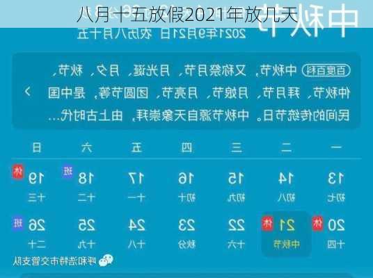 八月十五放假2021年放几天