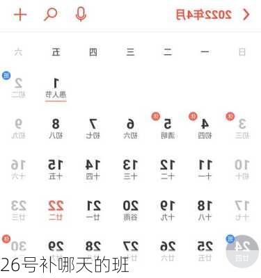 26号补哪天的班