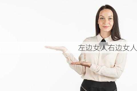 左边女人右边女人