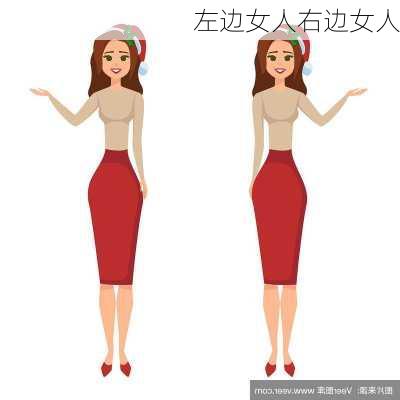 左边女人右边女人