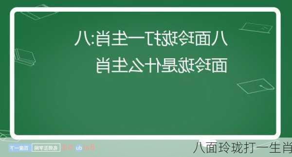 八面玲珑打一生肖