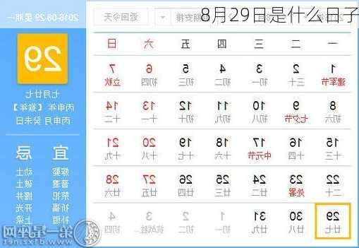 8月29日是什么日子