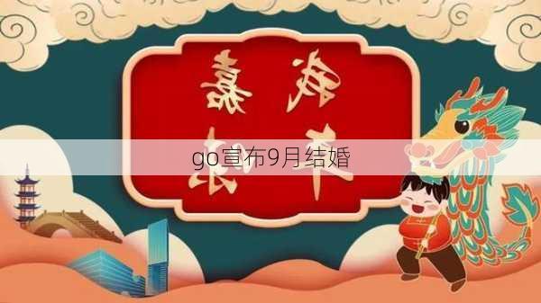 go宣布9月结婚