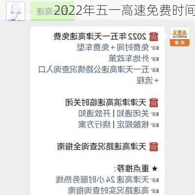 2022年五一高速免费时间