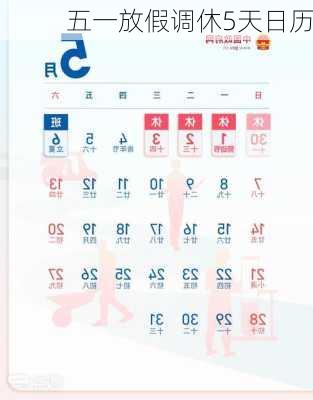 五一放假调休5天日历