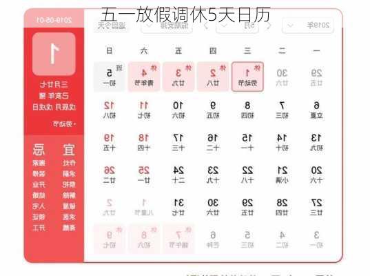 五一放假调休5天日历