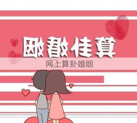 网上算卦婚姻