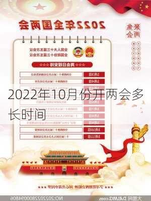 2022年10月份开两会多长时间