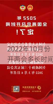 2022年10月份开两会多长时间