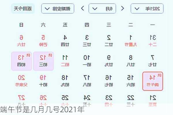 端午节是几月几号2021年