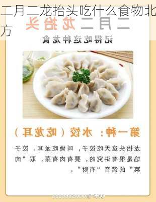 二月二龙抬头吃什么食物北方