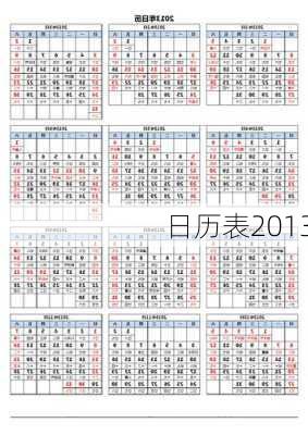 日历表2013