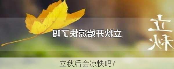 立秋后会凉快吗?