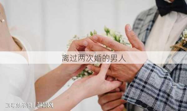 离过两次婚的男人